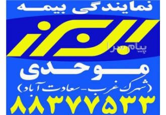 بیمه البرز بزرگ شهرک غرب و سعادت آباد بیمه آتش سوزی در تهران جشنواره