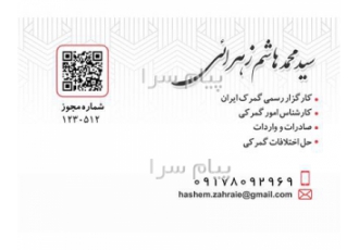 حق العمل کاری زهرائی در تهران به عنوان حق العمل کار و کارگزار رسمی گمرک