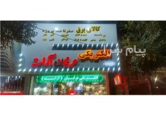 الکتریکی عرفان در تهران در فروشگاه و کالای برق عرفان شما می توانید