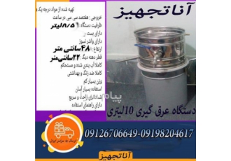 دستگاه تقطیر دستگاه گلاب گیری دستگاه عرق گیری دستگاه های تقطیر
