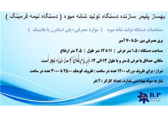 دستگاه شانه میوه (نیمه فرمینگ )
