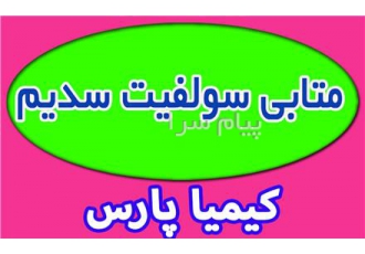 فروش متابی سولفیت سدیم در تهران فروش متابی سولفیت سدیم فروش سدیم متابی