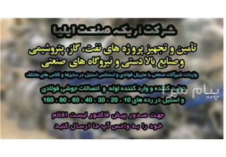 لوله و اتصالات و شیرآلات صنعتی و ساختمانی در تهران تامین صنعت آریا