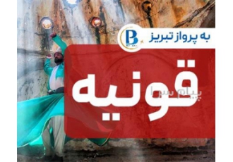 تور ترکیه ( قونیه ) زمینی با اتوبوس اقامت در هتل آنمون ۵ ستاره در تبریز