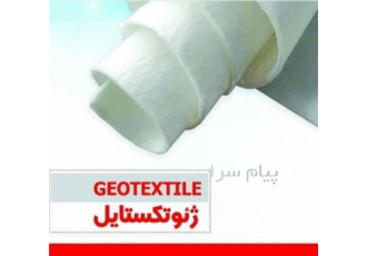 فروش ژئوتکستایل در تبریز فروش ژئوتکستایل ازکارخانه تولید ژئوتکستایل