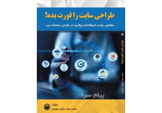 کتاب طراحی سایت را قورت بده! در تهران ورود سریع به شغل پردرآمد طراحی