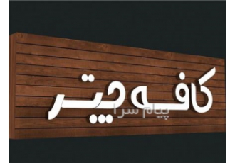 مرکز تخصصی ساخت انواع حروف برجسته مشهد حروف برجسته چنلیوم کریستال مرکز