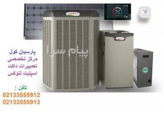 تعمیرات تخصصی و نصب و راه اندازی داکت اسپلیت لنوکس (LENNOX) در تهران