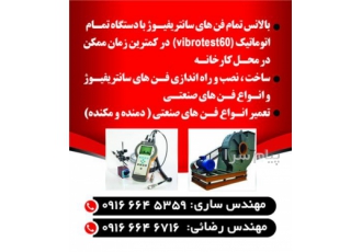 تعمیر بالانس فن های سانتریفوژ در محل