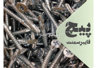 نمایندگی فروش انواع پیچ فایبر سمنت برد در تهران نمایندگی فروش انواع پیچ