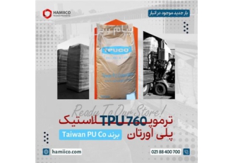 فروش TPU۷۶۰ برند TPUCO تایوان در تهران TPU یک پلیمر الاستیک و قابل ذوب