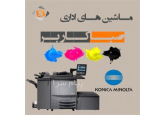 مرکز تعمیرات تخصصی انواع فتوکپی Konica Minolta در تهران مرکز تخصصی