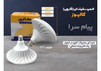 لامپ قارچی کالیوز نمایندگی رسمی کالیوز اصفهان لامپ سفینه ای قارچی