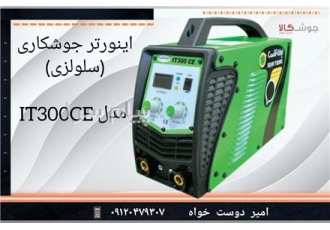 اینورتر جوشکاری (سلولزی) ایران ترانس مدل IT300CE