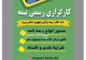 کارگزاری رسمی بیمه مرکزی در چهارمحال و بختیاری در شهرکرد مشاوره تخصصی