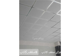 نصب سقف کاذب