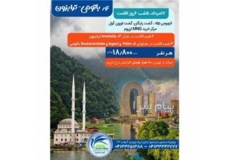 تور گرجستان ( باتومی + ترابزون ) زمینی با اتوبوس اقامت در هتل ۴ ستاره در تبریز