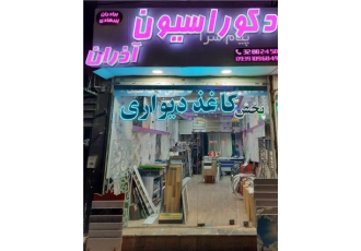مرکز فروش کاغذ دیواری در غرب