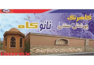 پوشش سنتی نانوکاه کاهرنگ در اصفهان تولیدو پخش پوشش سنتی نانوکاه مناسب