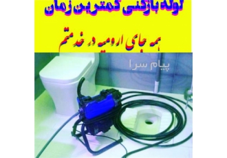 لوله بازکنی همشهری ۱۵دقیقه درمحل شبانه روزی ارومیه با عرض سلام خدمت