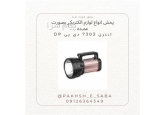 لنترن ۷۳۰۳ دی پی در تهران چراغ قوه لنترن 7303 ساخت شرکت DP 100 وات