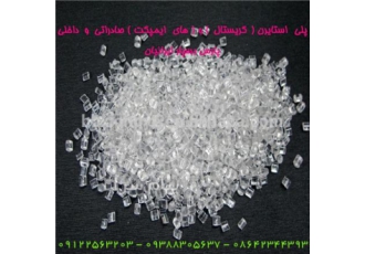 فروش ویژه انواع پلی استایرن معمولی (GPPS) و پلی استایرن مقاوم (HIPS) جهت مصرف داخل و صادرات