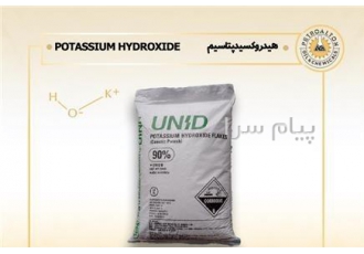 فروش پتاسیم هیدروکسید چینی و هیدروکسید پتاسیم یونید در تهران هیدروکسید