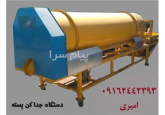 فروش دستگاه جدا کن پسته در رفسنجان جداکن f200 قیمت جداکن f300