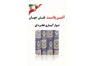 تولید تیپ درز دار آذین پلاست در اصفهان تولید نوار آبیاری قطره ای