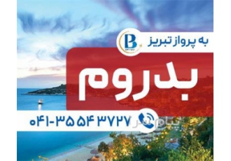 تور ترکیه ( بدروم ) با پرواز ایران ایر تور اقامت در هتل Bodrum Beach ۴ ستاره