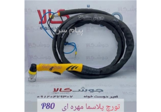 تورچ پلاسما P۸۰ مهره ای در تهران تورچ پلاسما P80 مهره ای plasma P80