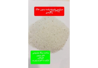 فروش سیلیس سیلیس رنگی سیلیس سنگ مصنوعی بار جدید سیلیس در انواع