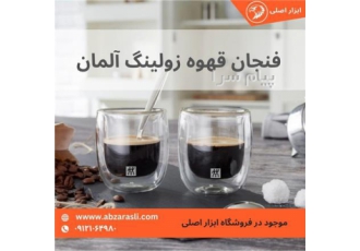 فنجان دو جداره حرفه ای زولینگ یا دو بچه آلمان فنجان قهوه دو جداره