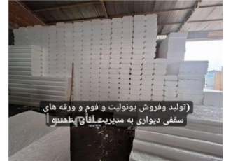تولید کننده یونولیت پناهنده در تبریز مجموعه پناهنده به عنوان تولید
