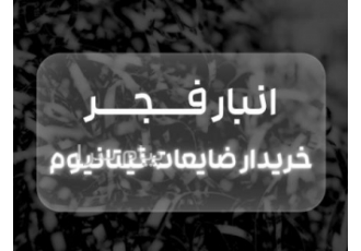 خریدار ضایعات تیتانیوم با بالاترین قیمت  فوری و نقدی
