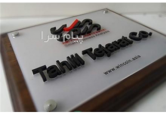 چاپ لیزری لیزر پلاک پلاک تبلیغاتی در کرج چاپ لیزری | لیزر پلاک