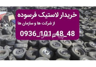 خریدار تایر کهنه و صاف و تیوب و لاستیک فرسوده