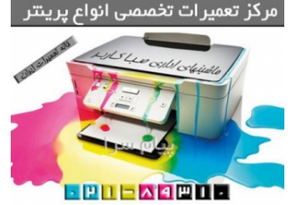 مرکز تعمیرات تخصصی پرینتر در تهران سرویس و تعمیر تخصصی انواع پرینترهای