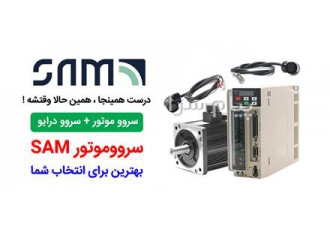مشاوره فنی فروش سرو موتور SAM در تهران سرو موتور SAM یکی از جدیدترین