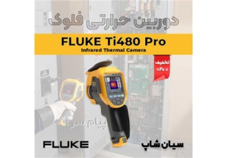 دوربین حرارتی تفنگی فلوک FLUKE Ti۴۸۰ Pro در تهران دوربین حرارتی تفنگی