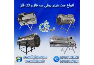 جت هیتر برقی | هیتر برقی سه فاز و تک فاز صنعتی در تهران فروش جت هیتر