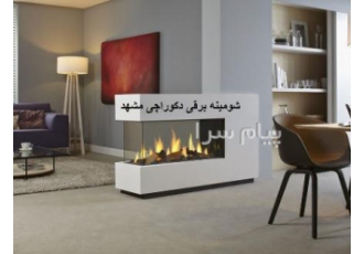 مرکز فروش شومینه برقی دکوراچی مشهد