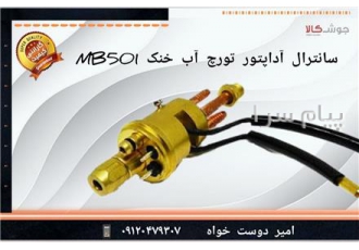 سانترال آداپتور تورچ آبخنک MB۵۰۱ در تهران سانترال آداپتور تورچ آبخنک