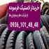 خریدار تایر کهنه و صاف و تیوب و لاستیک فرسوده در تهران خریدار لاستیک