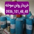 خریدار روغن سوخته و ضایعات در تهران خریدار روغن سوخته و کارکرده حتی