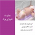 چشم بند فتوتراپی نوزاد در تهران چشم بند فتوتراپی نوزاد ضد حساسیت دارای