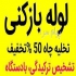نشت یابی تشخیص ترکیدگی شهرزیبا نشت یابی تصویری در تهران نشت یابی