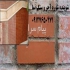 تمیزکردن پاک کردن شوره دوغاب سیمان آجر سنگ نانوشاین در تهران پاک و تمیز