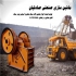 سنگ شکن صادقیان در خمین شهر ماشین سازی صنعتی صادقیان تولید کننده انواع