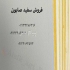 فروش سفید صابونی در تهران فروش سفید صابونی فروش به صورت پالت ورق ارسال